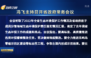 馮飛主持召開(kāi)七屆省政府第113次常務(wù)會(huì)議