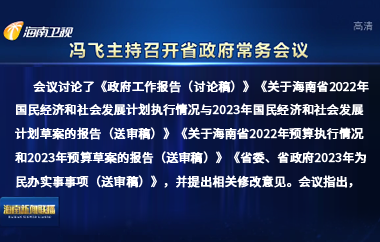 馮飛主持召開七屆省政府第114次常務(wù)會(huì)議