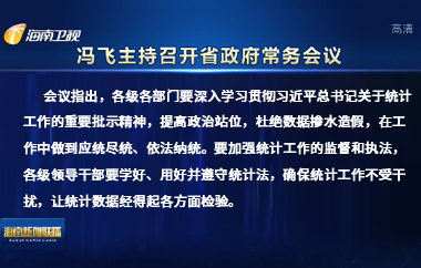 馮飛主持召開八屆省政府第1次常務(wù)會(huì)議