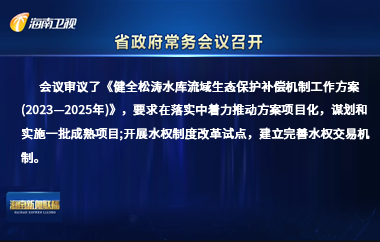 八屆省政府第3次常務(wù)會(huì)議召開(kāi)