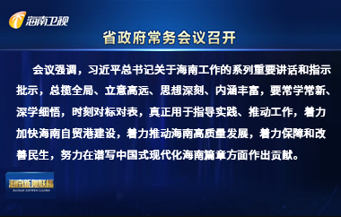 劉小明主持召開八屆省政府第5次常務(wù)會議