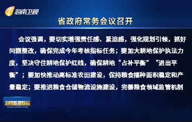 劉小明主持召開八屆省政府第6次常務(wù)會議