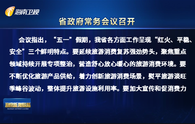 劉小明主持召開八屆省政府第7次常務會議