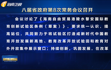 劉小明主持召開八屆省政府第8次常務(wù)會(huì)議