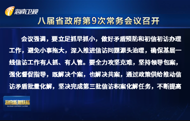 劉小明主持召開八屆省政府第9次常務(wù)會議