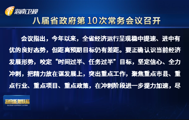 劉小明主持召開八屆省政府第10次常務(wù)會(huì)議