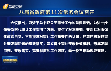 劉小明主持召開八屆省政府第11次常務(wù)會(huì)議