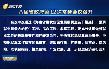 劉小明主持召開八屆省政府第12次常務(wù)會議