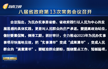 劉小明主持召開八屆省政府第13次常務會議