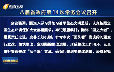 劉小明主持召開八屆省政府第14次常務(wù)會(huì)議