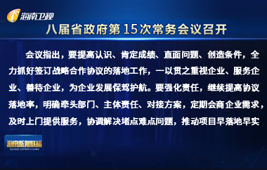 劉小明主持召開八屆省政府第15次常務(wù)會議