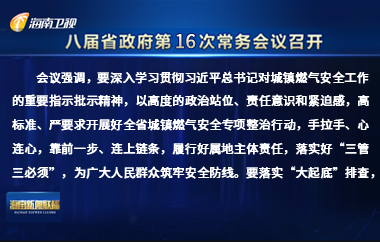 劉小明主持召開(kāi)八屆省政府第16次常務(wù)會(huì)議