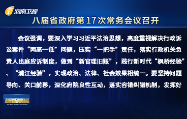 劉小明主持召開八屆省政府第17次常務(wù)會(huì)議