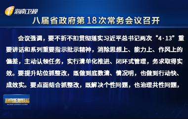 劉小明主持召開(kāi)八屆省政府第18次常務(wù)會(huì)議