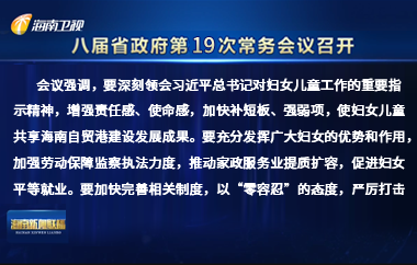 劉小明主持召開八屆省政府第19次常務(wù)會議