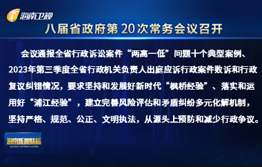 劉小明主持召開八屆省政府第20次常務(wù)會(huì)議