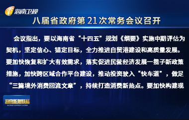 劉小明主持召開八屆省政府第21次常務(wù)會議