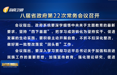 劉小明主持召開(kāi)八屆省政府第22次常務(wù)會(huì)議