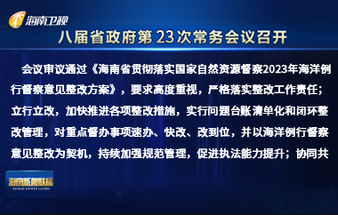 劉小明主持召開八屆省政府第23次常務(wù)會議