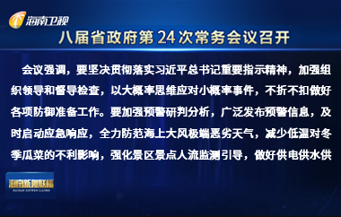 劉小明主持召開八屆省政府第24次常務(wù)會議