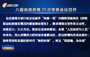 劉小明主持召開(kāi)八屆省政府第25次常務(wù)會(huì)議