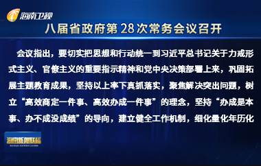 劉小明主持召開八屆省政府第28次常務會議