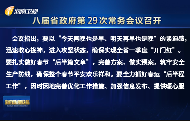 劉小明主持召開八屆省政府第29次常務(wù)會(huì)議