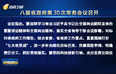 劉小明主持召開八屆省政府第30次常務(wù)會(huì)議