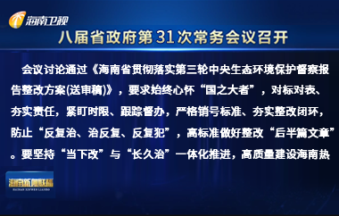 劉小明主持召開八屆省政府第31次常務(wù)會議