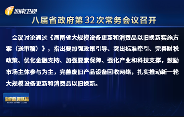 劉小明主持召開八屆省政府第31次常務(wù)會(huì)議