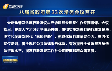 劉小明主持召開八屆省政府第33次常務(wù)會(huì)議