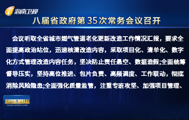 劉小明主持召開八屆省政府第35次常務(wù)會(huì)議