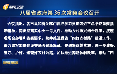 劉小明主持召開八屆省政府第36次常務(wù)會議