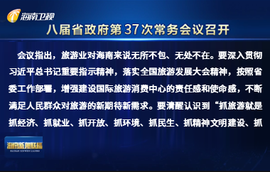 劉小明主持召開八屆省政府第37次常務(wù)會議