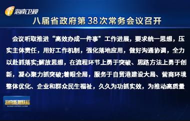 劉小明主持召開八屆省政府第38次常務(wù)會議