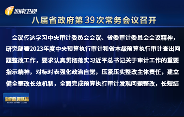 劉小明主持召開八屆省政府第39次常務(wù)會議