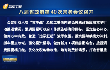 劉小明主持召開八屆省政府第40次常務(wù)會議