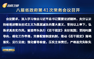 劉小明主持召開(kāi)八屆省政府第41次常務(wù)會(huì)議