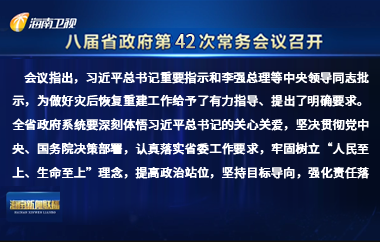 劉小明主持召開八屆省政府第42次常務(wù)會議