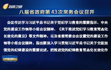 劉小明主持召開八屆省政府第43次常務(wù)會議