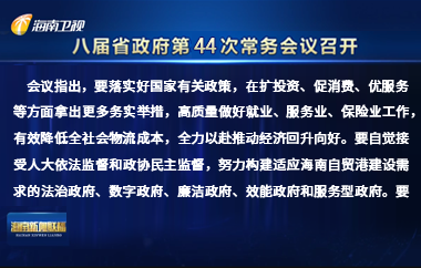 劉小明主持召開八屆省政府第44次常務(wù)會議