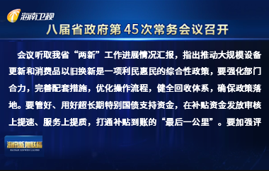 劉小明主持召開八屆省政府第45次常務(wù)會(huì)議