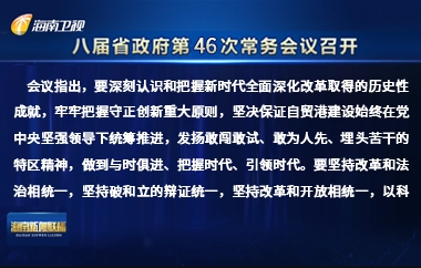 劉小明主持召開八屆省政府第46次常務會議