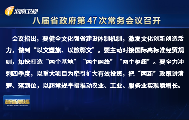 劉小明主持召開八屆省政府第47次常務(wù)會議