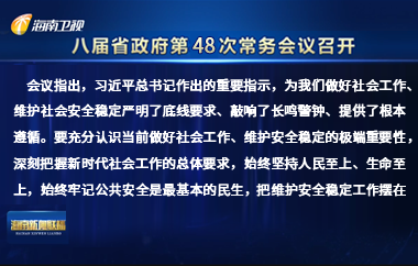 劉小明主持召開八屆省政府第48次常務會議