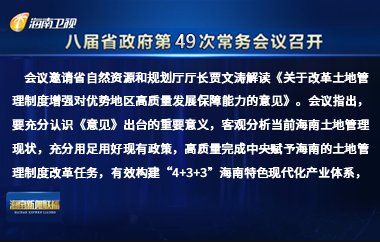 劉小明主持召開(kāi)八屆省政府第49次常務(wù)會(huì)議