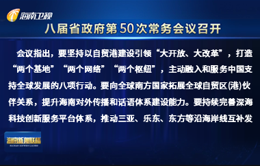 劉小明主持召開八屆省政府第50次常務(wù)會議