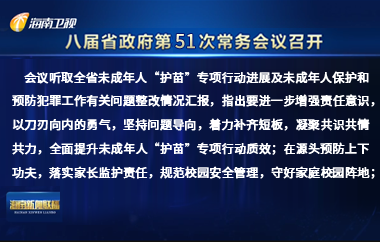 劉小明主持召開八屆省政府第51次常務(wù)會(huì)議