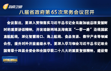 劉小明主持召開八屆省政府第65次常務(wù)會(huì)議
