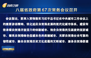 劉小明主持召開八屆省政府第67次常務會議